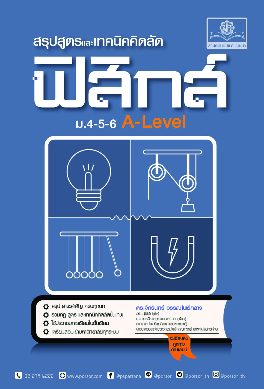 สรุปสูตรและเทคนิคคิดลัด ฟิสิกส์ ม.4-5-6 A-Level โดย พ.ศ.พัฒนา