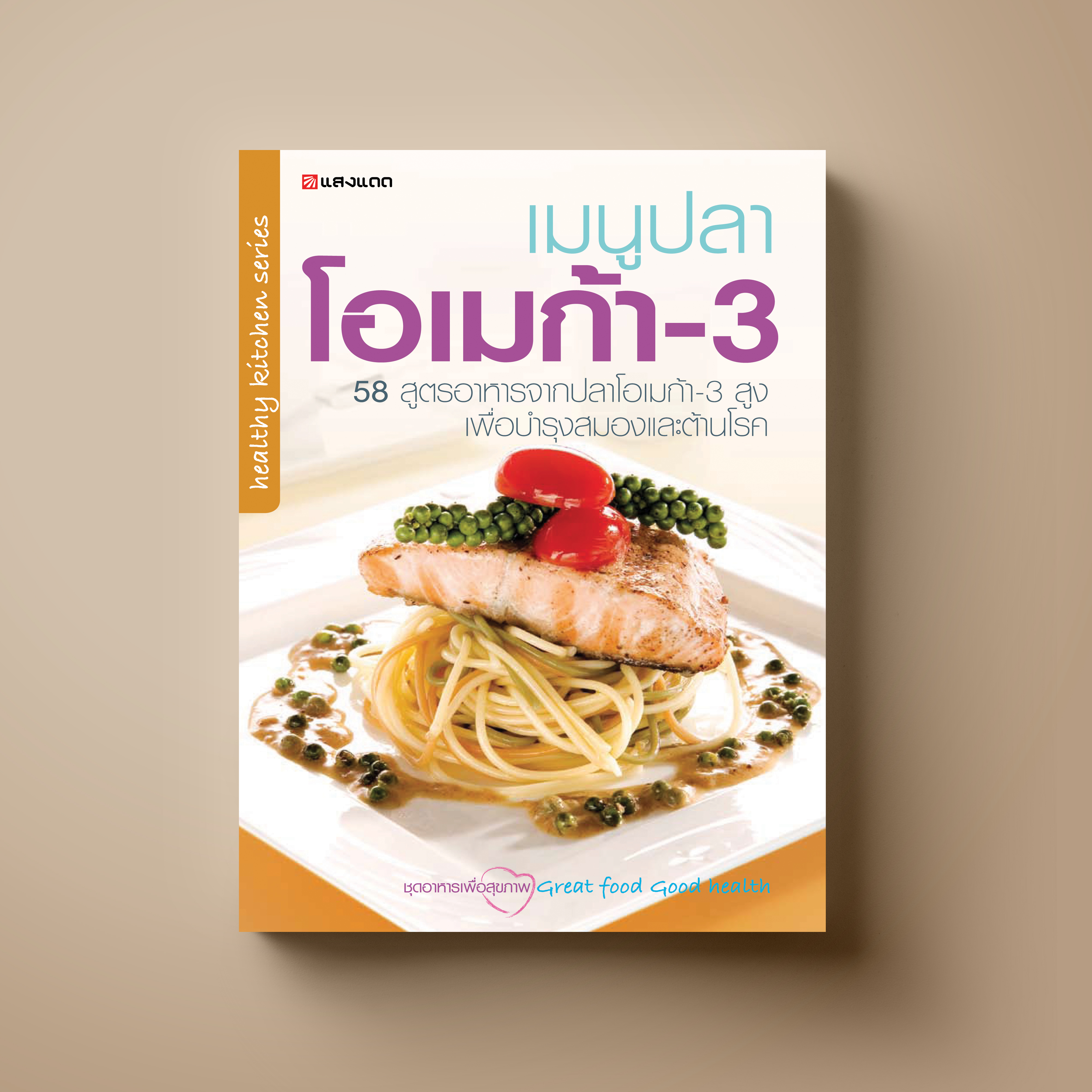 เมนูปลาโอเมก้า 3