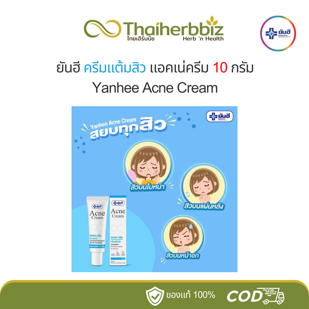 ยันฮีครีมแต้มสิว ครีมแต้มสิวยันฮี ของแท้ 100% สลายสิวอุดตัน ลดปัญหาสิวอักเสบ ผิวหน้าเรียบเนียน Acne Cream 10 กรัม (หลอด)