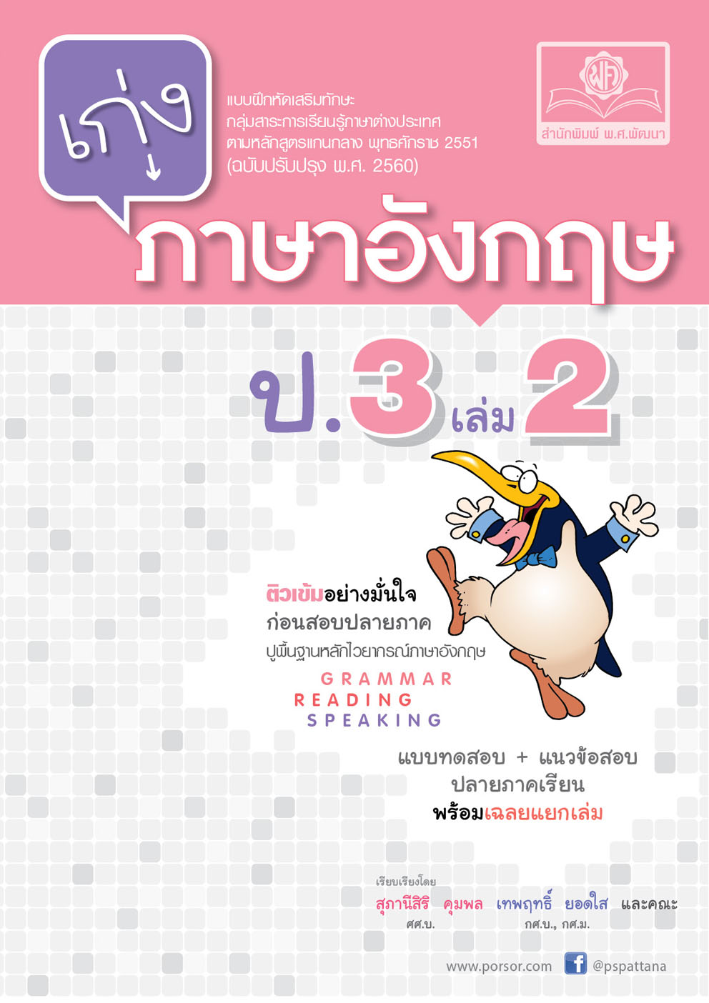 เก่ง ภาษาอังกฤษ ป.3 เล่ม 2 (หลักสูตรใหม่) โดย พ.ศ.พัฒนา