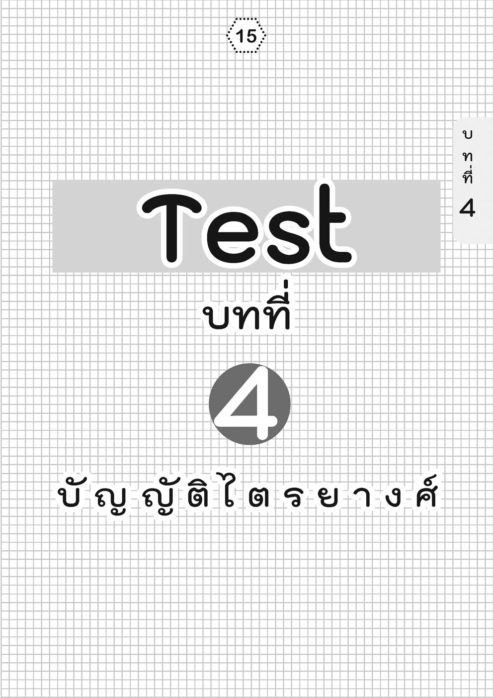 เก่ง คณิตศาสตร์ ป.5 เล่ม 2 (หลักสูตรใหม่) ปรับปรุงเพิ่มข้อสอบแข่งขัน