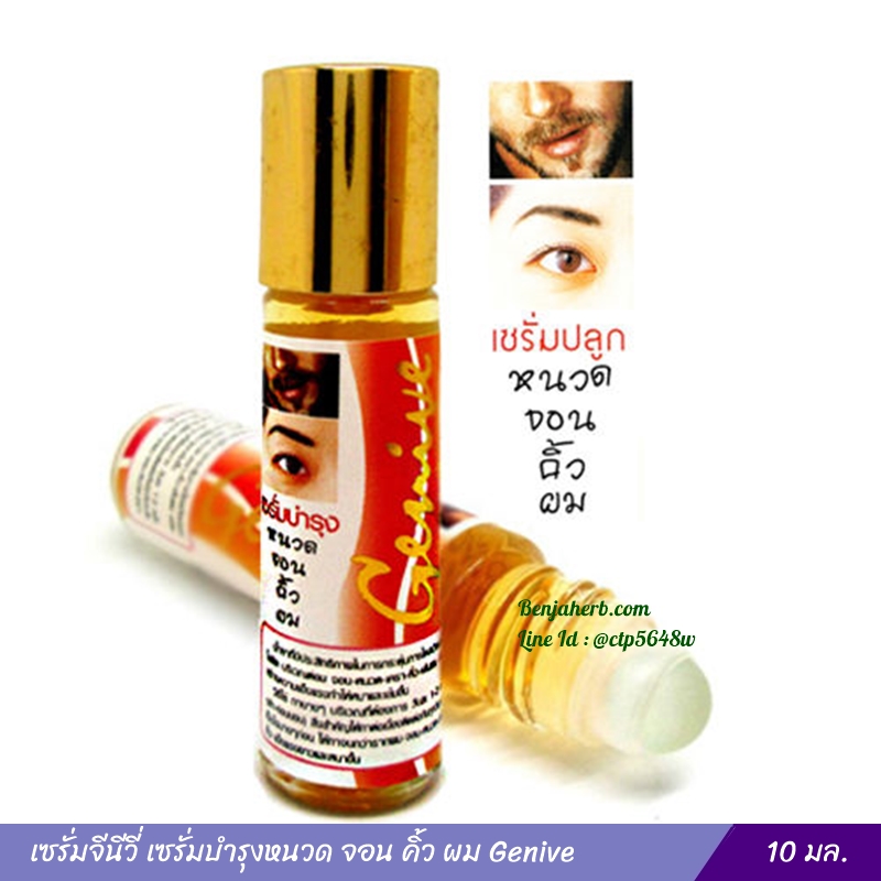 เซรั่ม Genive ปลูกหนวด จอน คิ้ว ผม (10 มล.)