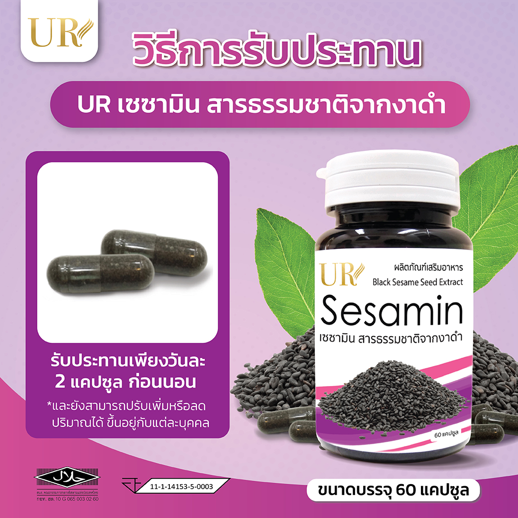 เซซามิน สารธรรมชาติจากงาดำ X3 แถมน้ำมันงาดำสกัดเย็น 30 แคปซูล