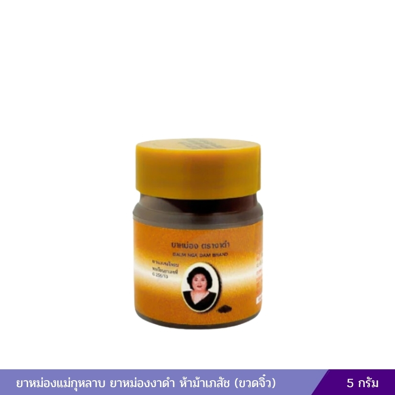 ยาหม่องงาดำ แม่กุหลาบ (5 กรัม)