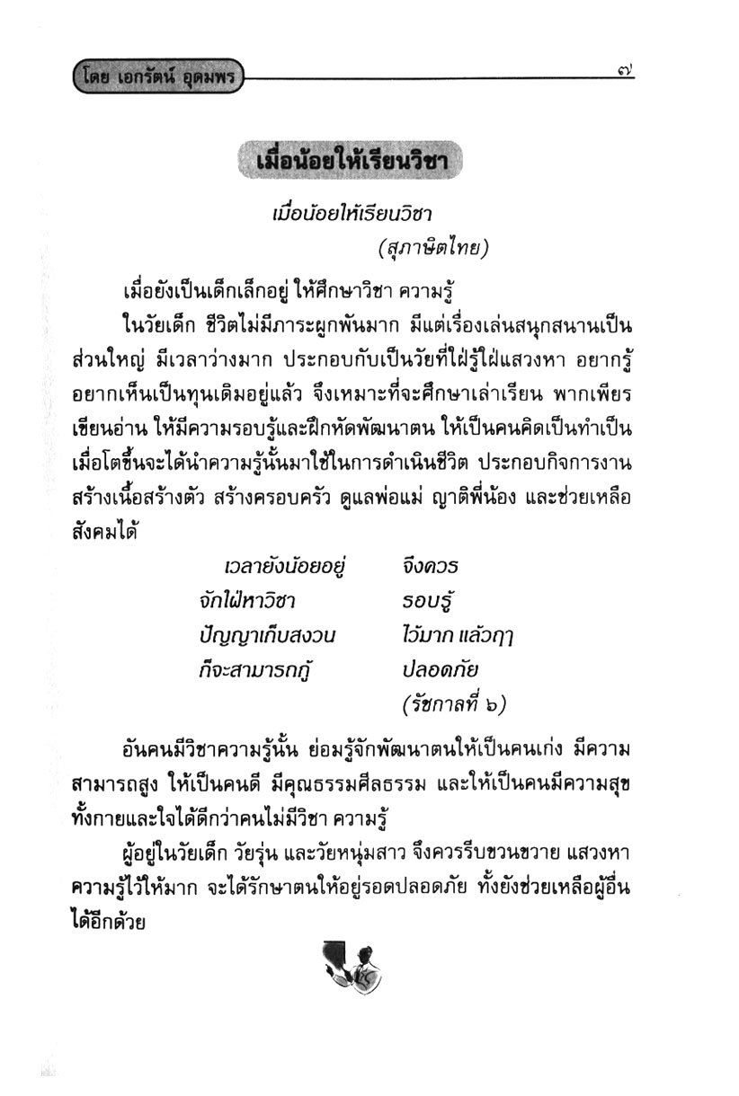 สุภาษิต สอนศิษย์ โดย พ.ศ.พัฒนา