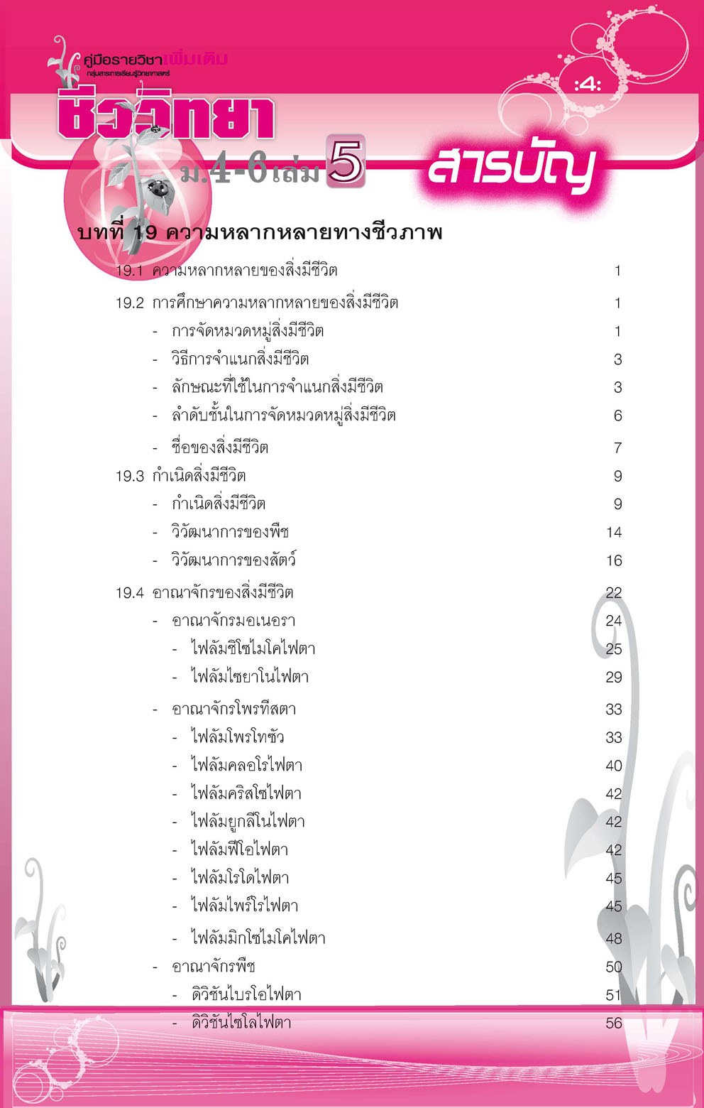 คู่มือ ชีววิทยา เพิ่มเติม ม. 4-6 เล่ม 5 (หลักสูตร 2551) โดย พ.ศ.พัฒนา