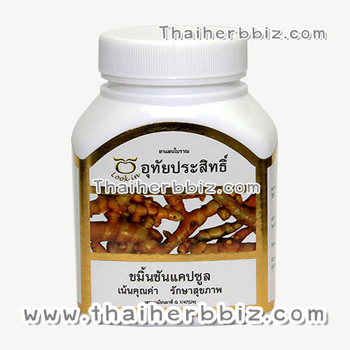 ขมิ้นชันแคปซูล อุทัยประสิทธิ์ หมอลูกอินทร์ (200 แคปซูล)