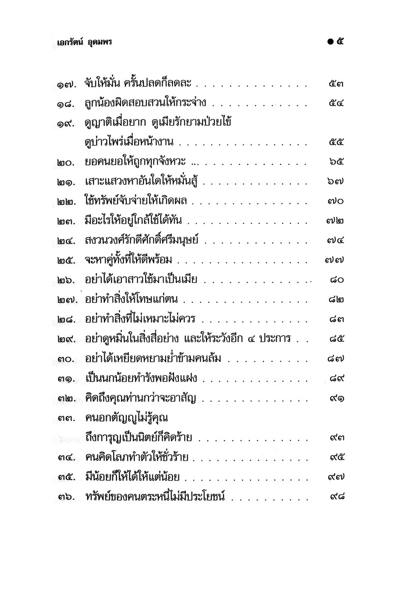 สุภาษิต สอนเด็ก โดย พ.ศ.พัฒนา
