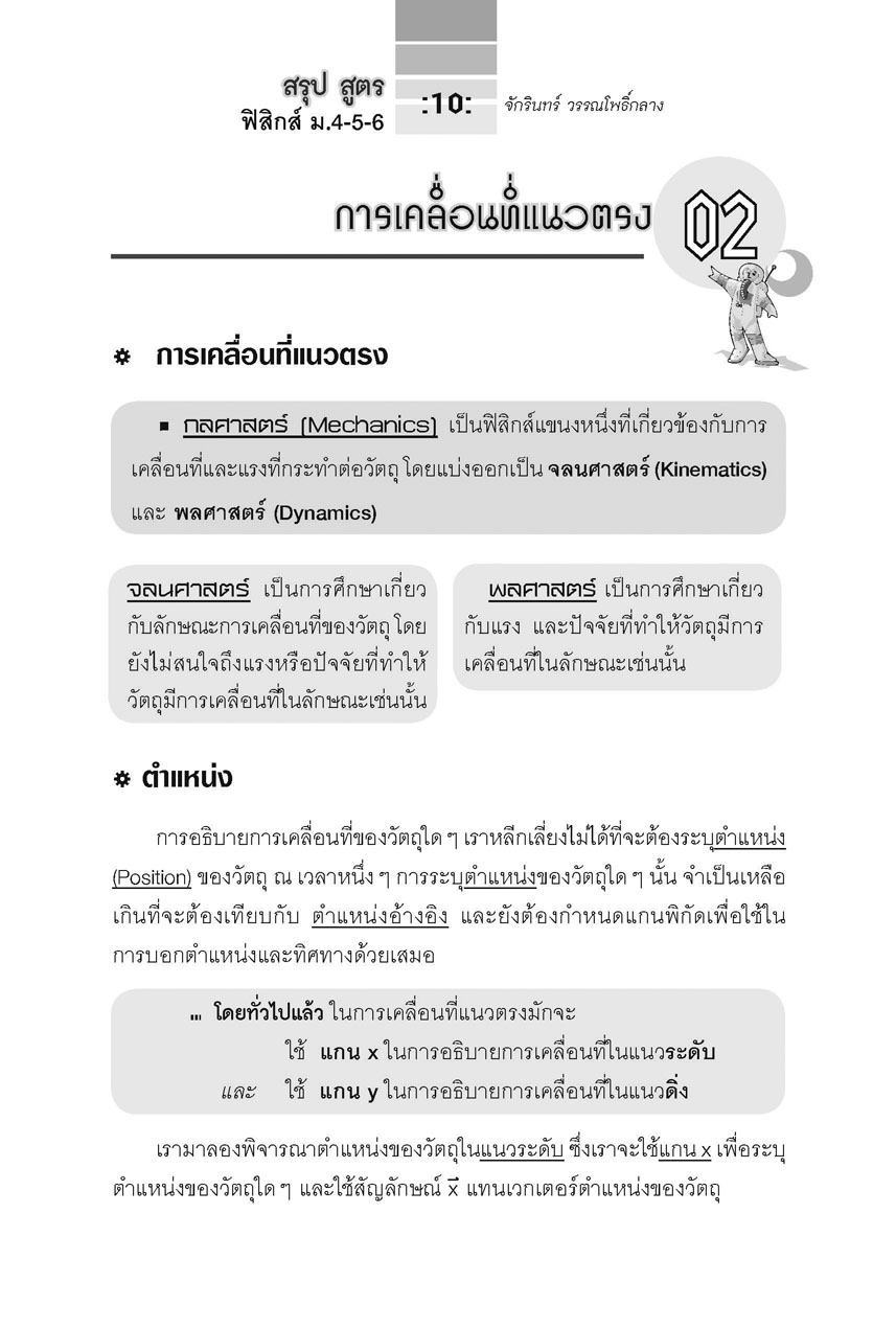 สรุปสูตรและเทคนิคคิดลัด ฟิสิกส์ ม.4-5-6 A-Level โดย พ.ศ.พัฒนา