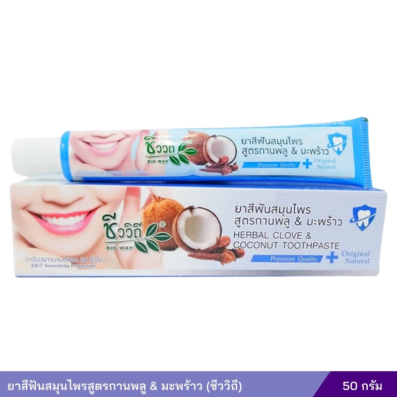 ยาสีฟันสมุนไพรสูตรกานพลู & มะพร้าว (ชีววิถี) 50 กรัม