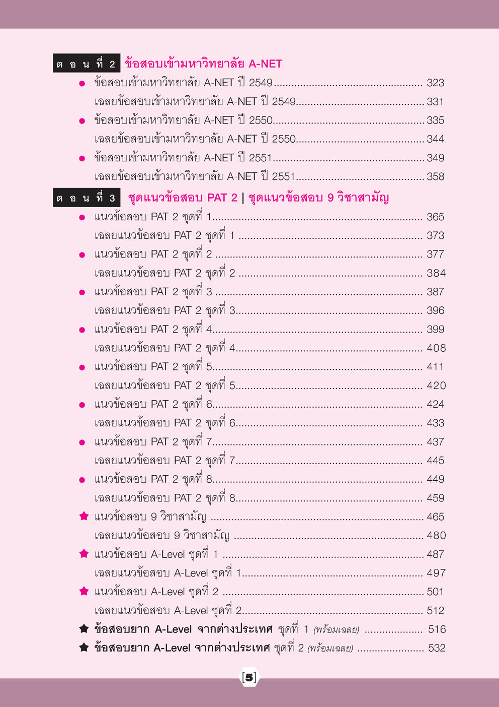 เฉลยข้อสอบ ชีววิทยา 15 พ.ศ. เตรียมสอบเข้ามหาวิทยาลัยระบบ TCAS (เพิ่มแนวข้อสอบ A-Level)