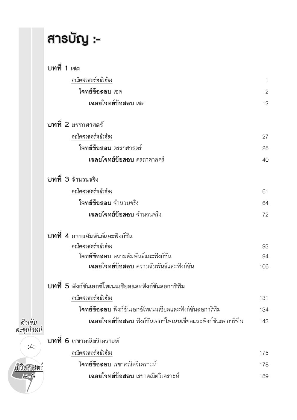 ตะลุยโจทย์ คณิตศาสตร์ ม.4 (หลักสูตรปรับปรุง พ.ศ. 2560) โดย พ.ศ.พัฒนา