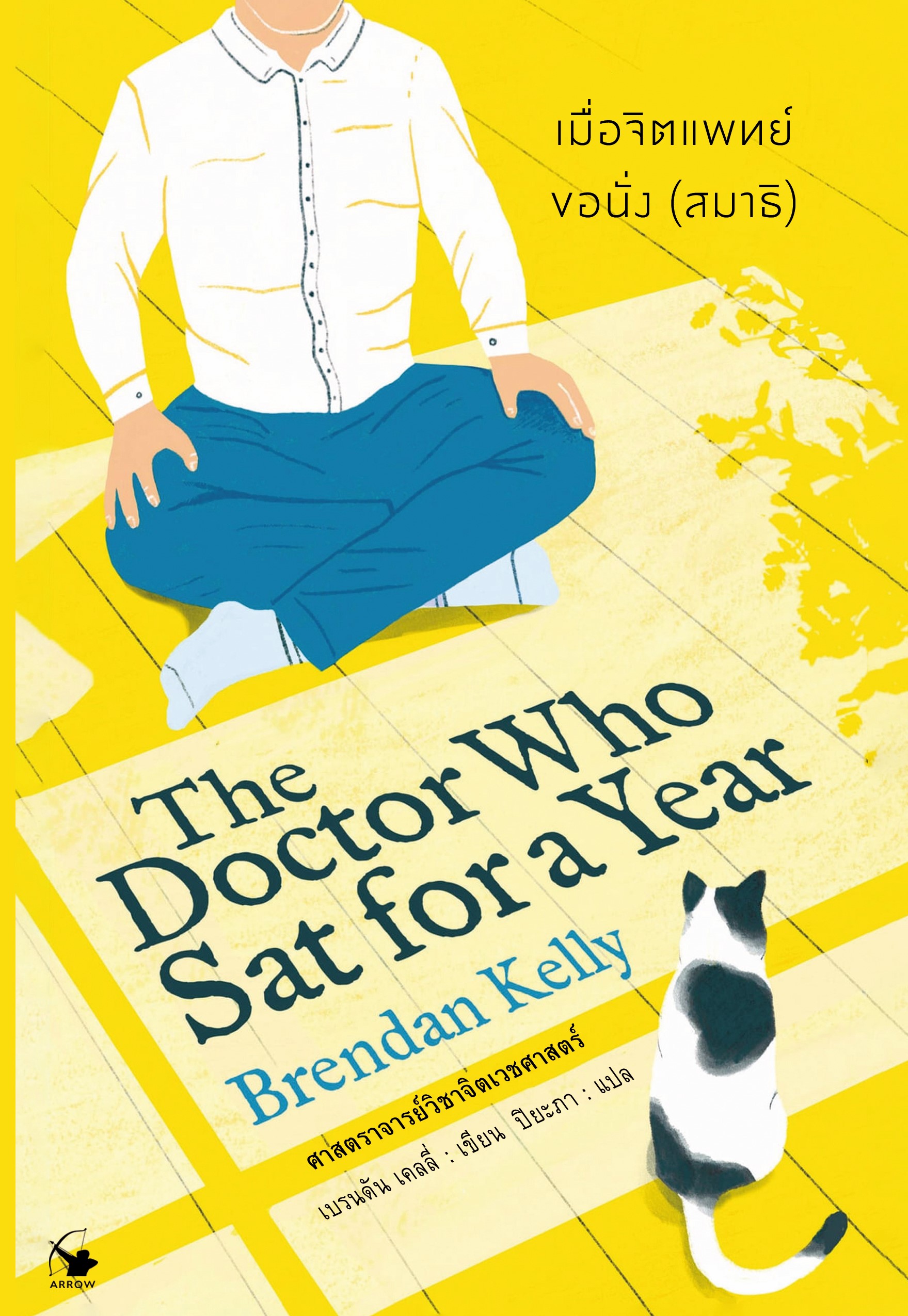 เมื่อจิตแพทย์ขอนั่ง (สมาธิ) : The Doctor Who Sat for a Year