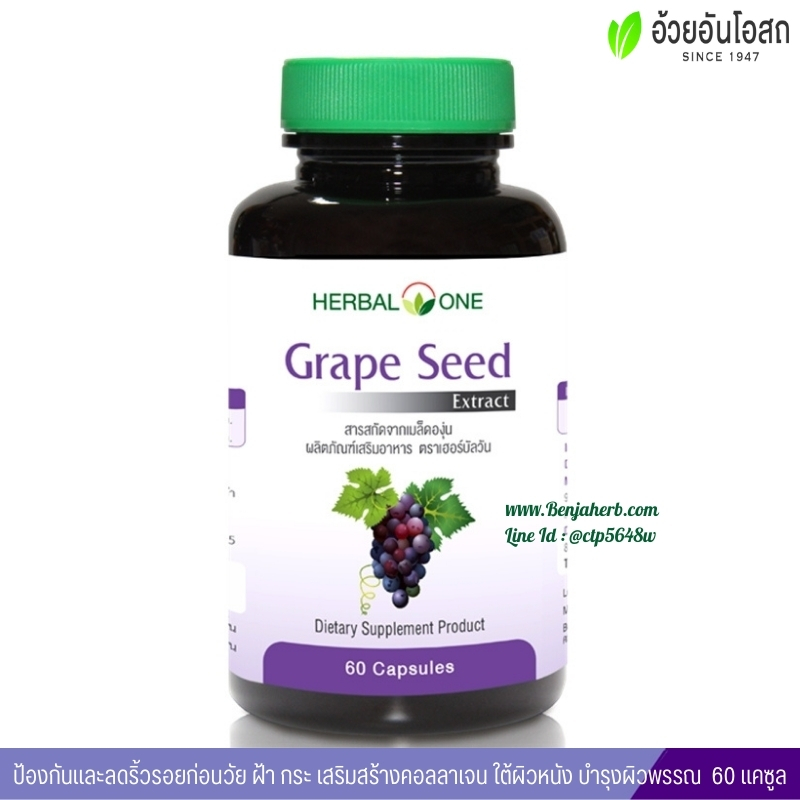 สารสกัดจากเมล็ดองุ่น อ้วยอันโอสถ Grape Seed Extract