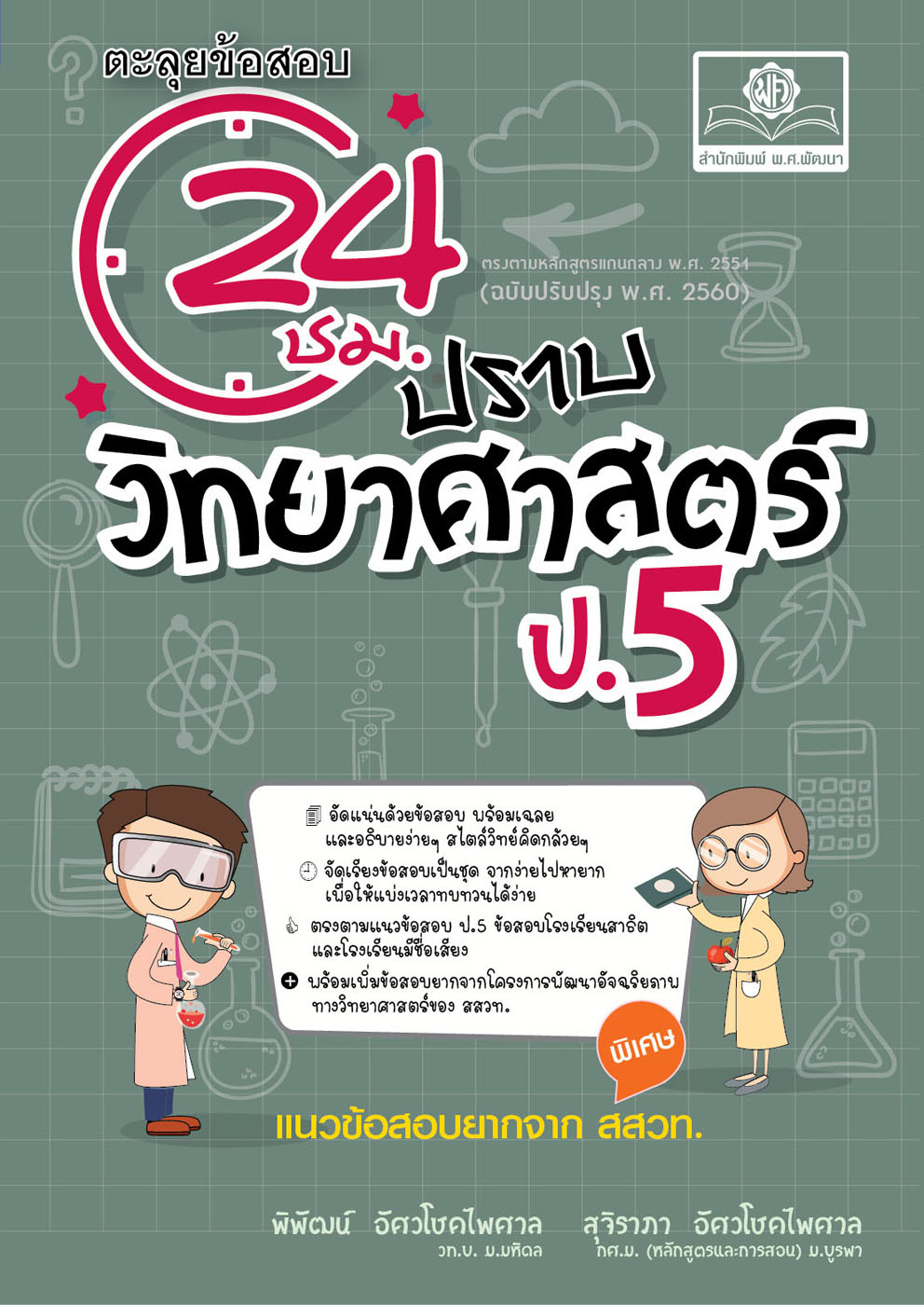 ตะลุยข้อสอบ 24 ชั่วโมง ปราบวิทยาศาสตร์ ป.5 ปรับปรุง เพิ่มข้อสอบยาก สสวท. โดย พ.ศ.พัฒนา