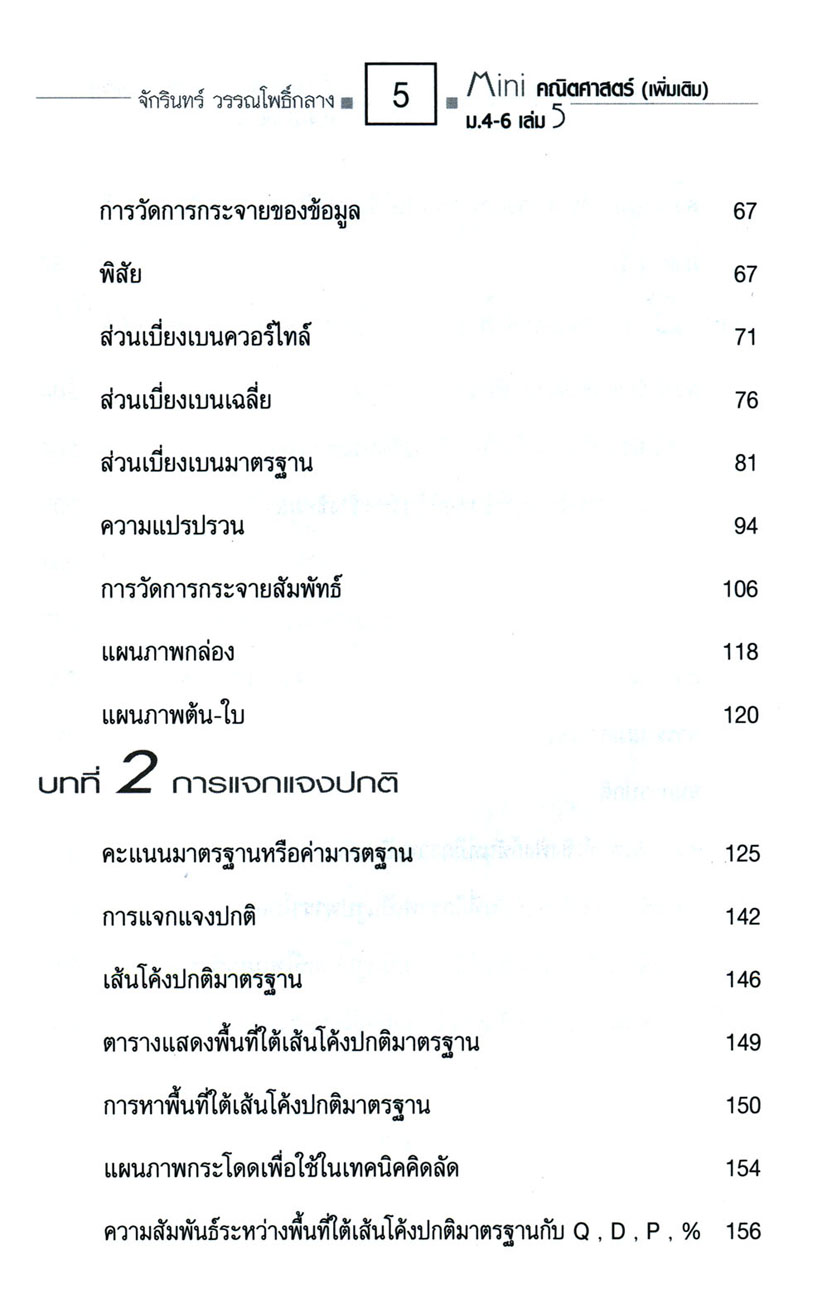 Mini คณิตศาสตร์เพิ่มเติม ม.4-6 เล่ม 5 (หลักสูตร 2551) โดย พ.ศ.พัฒนา