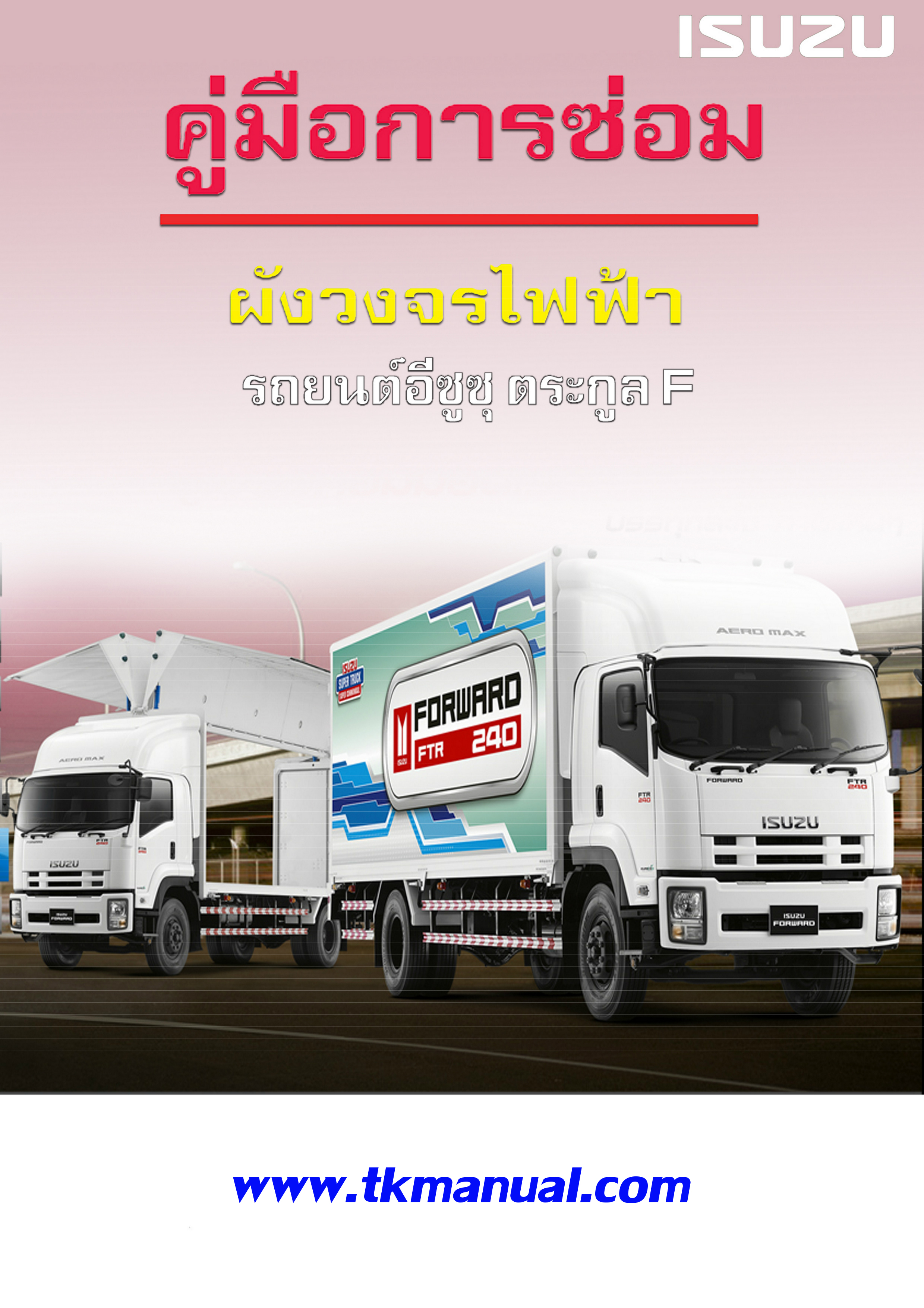 หนังสือ คู่มือวงจรไฟฟ้า ISUZU F Series เครื่องยนต์ 6HK1-TCN, 4HK1-TCN-1 Wiring Diagram ( FTR240, FVM210, FRR210 )