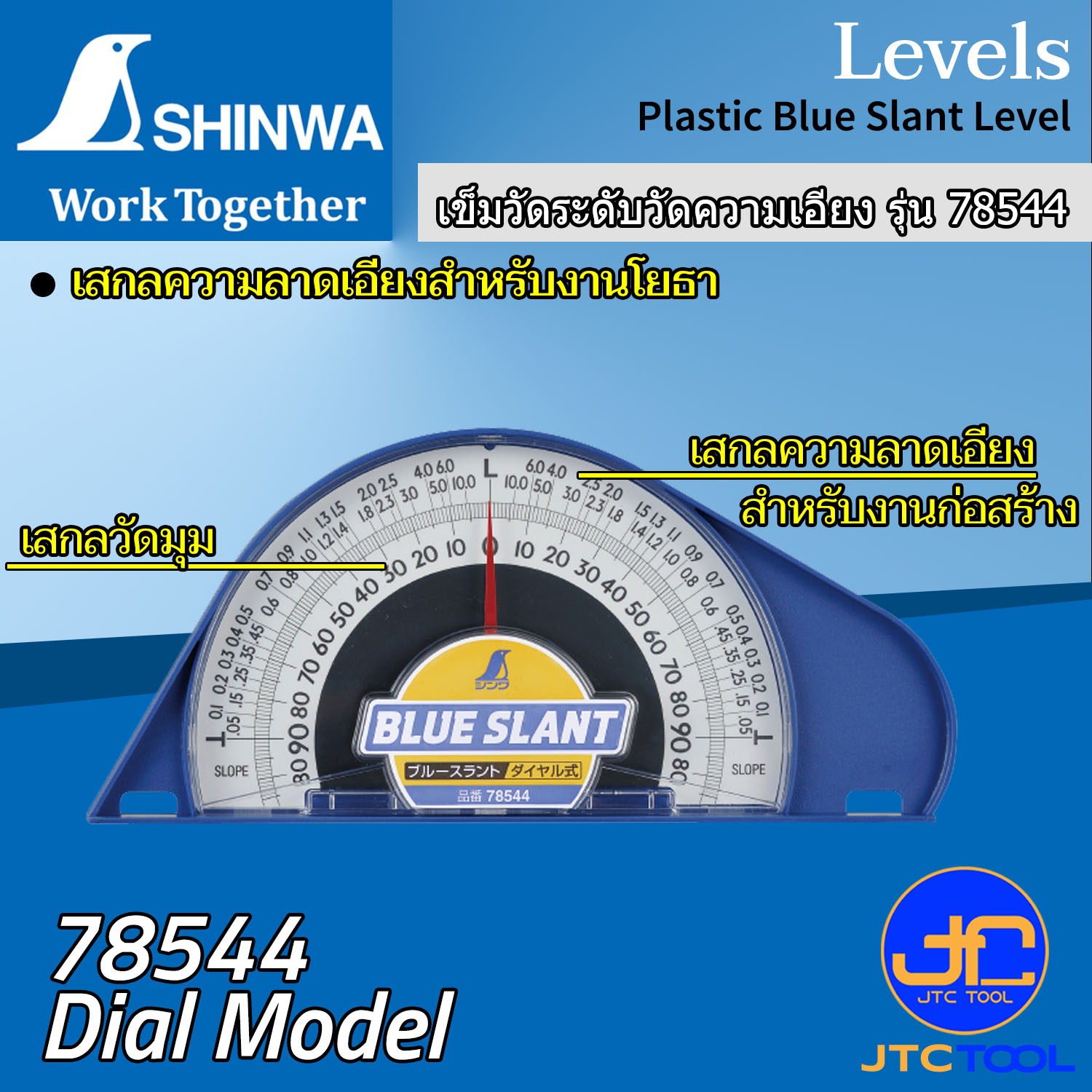 Shinwa เข็มวัดระดับวัดความเอียง ความละเอียด ±17.5 มิลลิเมตร/เมตร รุ่น 78544 - Plastic Blue Slant Level. Dial Model No.78544