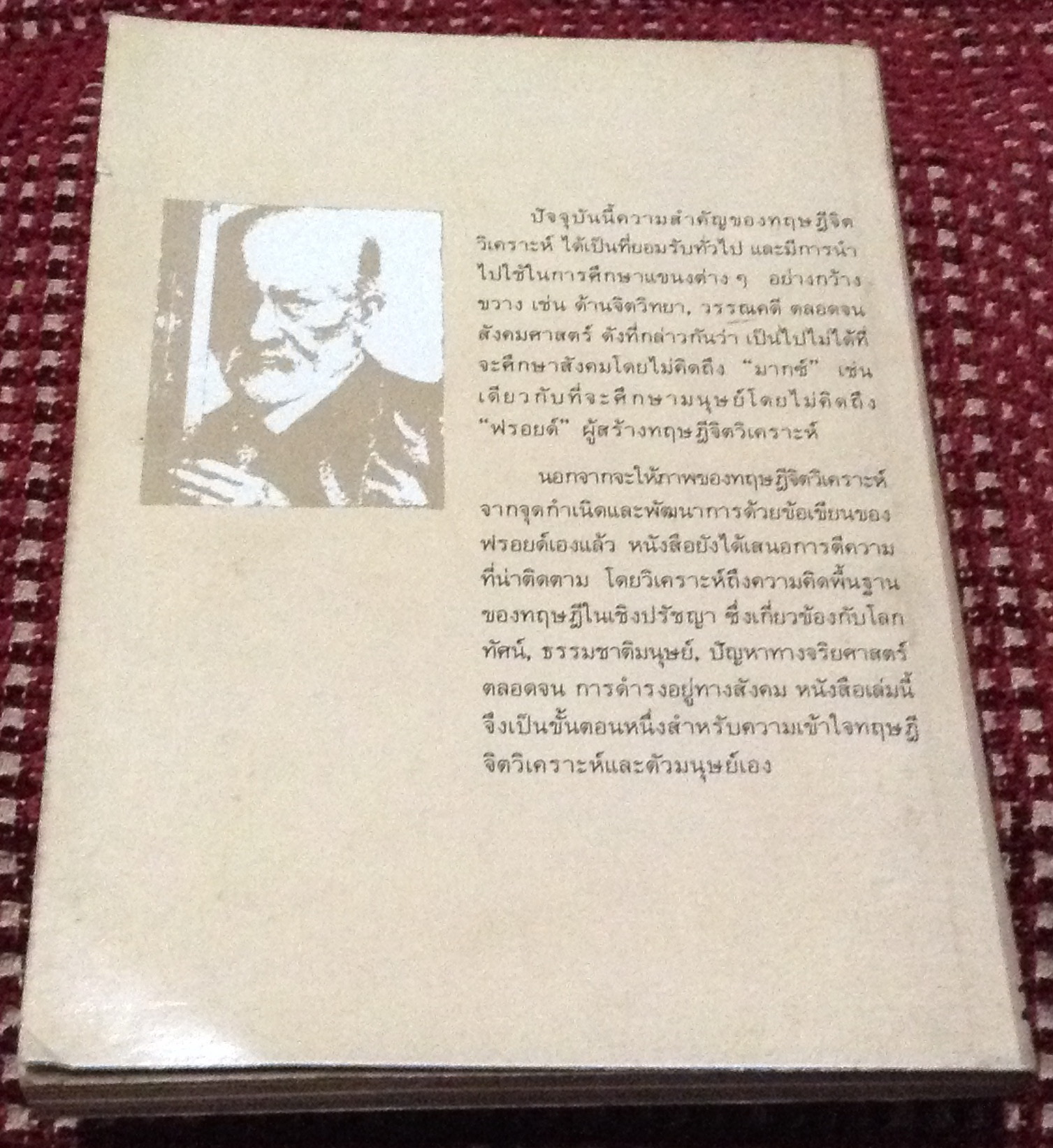 จิตวิเคราะห์ของฟรอยด์ / เฉลิมเกียรติ ผิวนวล