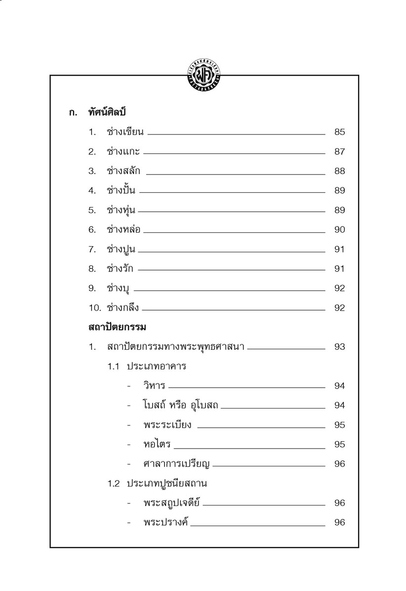 วัฒนธรรมไทย (ปกแข็ง) โดย พ.ศ.พัฒนา