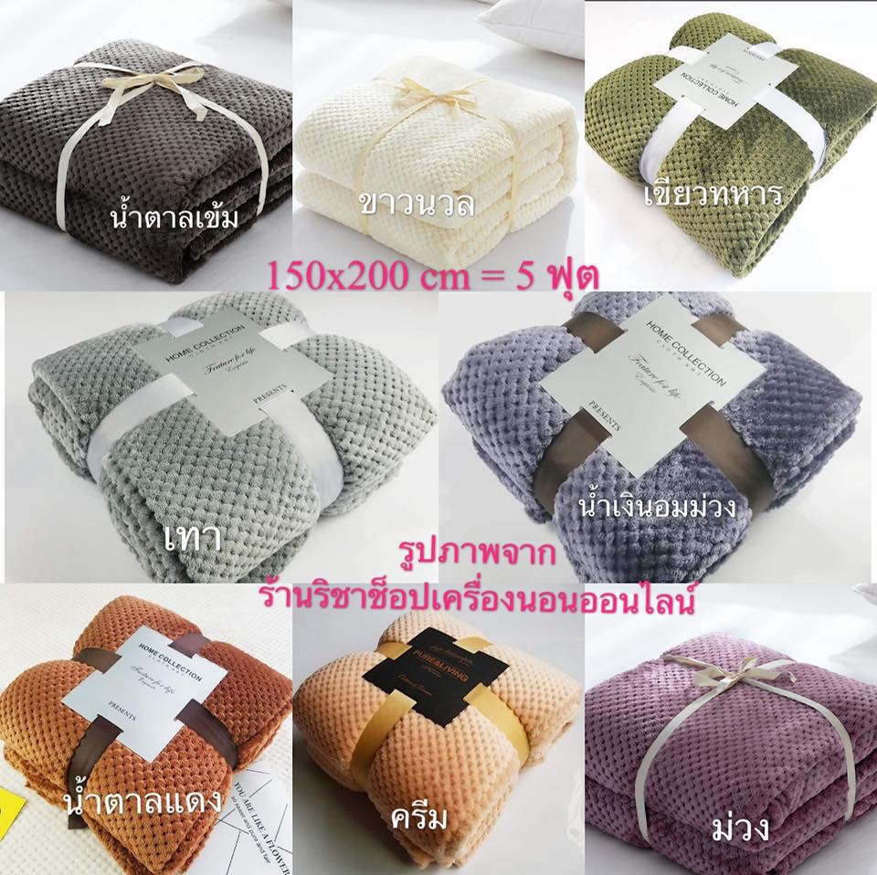 ผ้าห่มสไตล์ญี่ปุ่นลายตาข่าย 7x8 ฟุต เกรดพรีเมี่ยม Premium งานส่งออกญี่ปุ่น