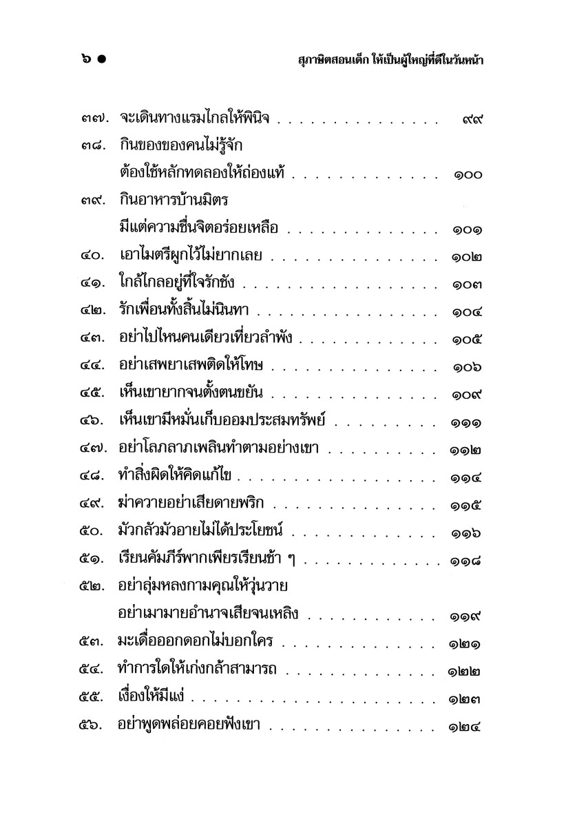 สุภาษิต สอนเด็ก โดย พ.ศ.พัฒนา