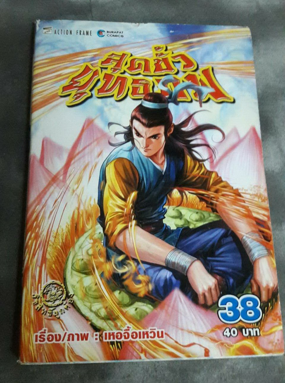 สุดขั้วยุทธภพ การ์ตูนเศษ สภาพสะสม เล่มที่ 31-33, 37-38 (มือสอง)