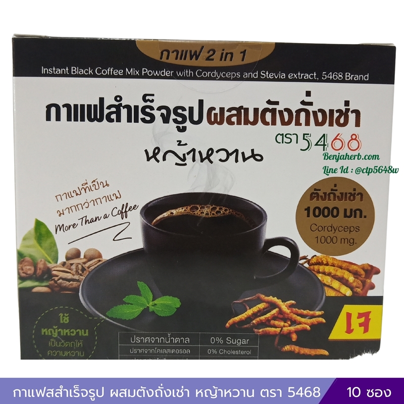 กาแฟสสำเร็จรูป ผสมตังถั่งเช่า หญ้าหวาน ตรา 5468