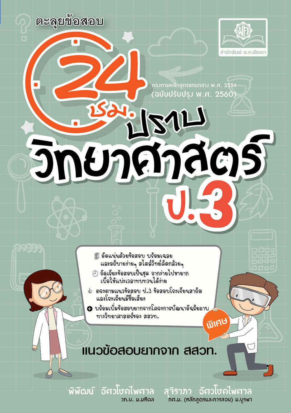 ตะลุยข้อสอบ 24 ชั่วโมง ปราบวิทยาศาสตร์ ป.3 (หลักสูตรใหม่) โดย พ.ศ. พัฒนา