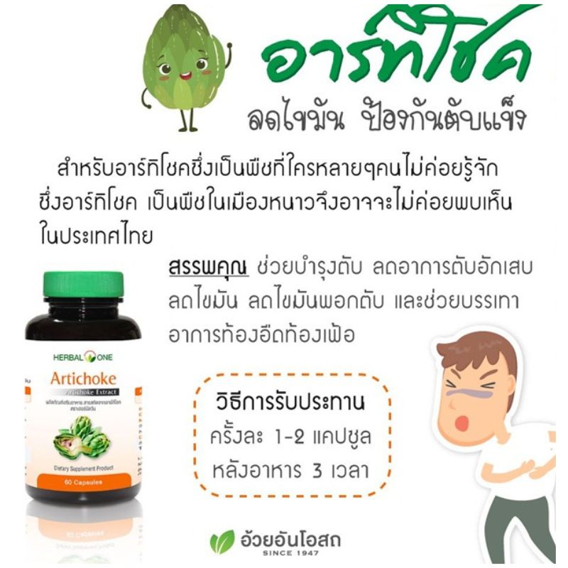 อาร์ทิโชกแคปซูล อ้วยอันโอสถ Herbal One