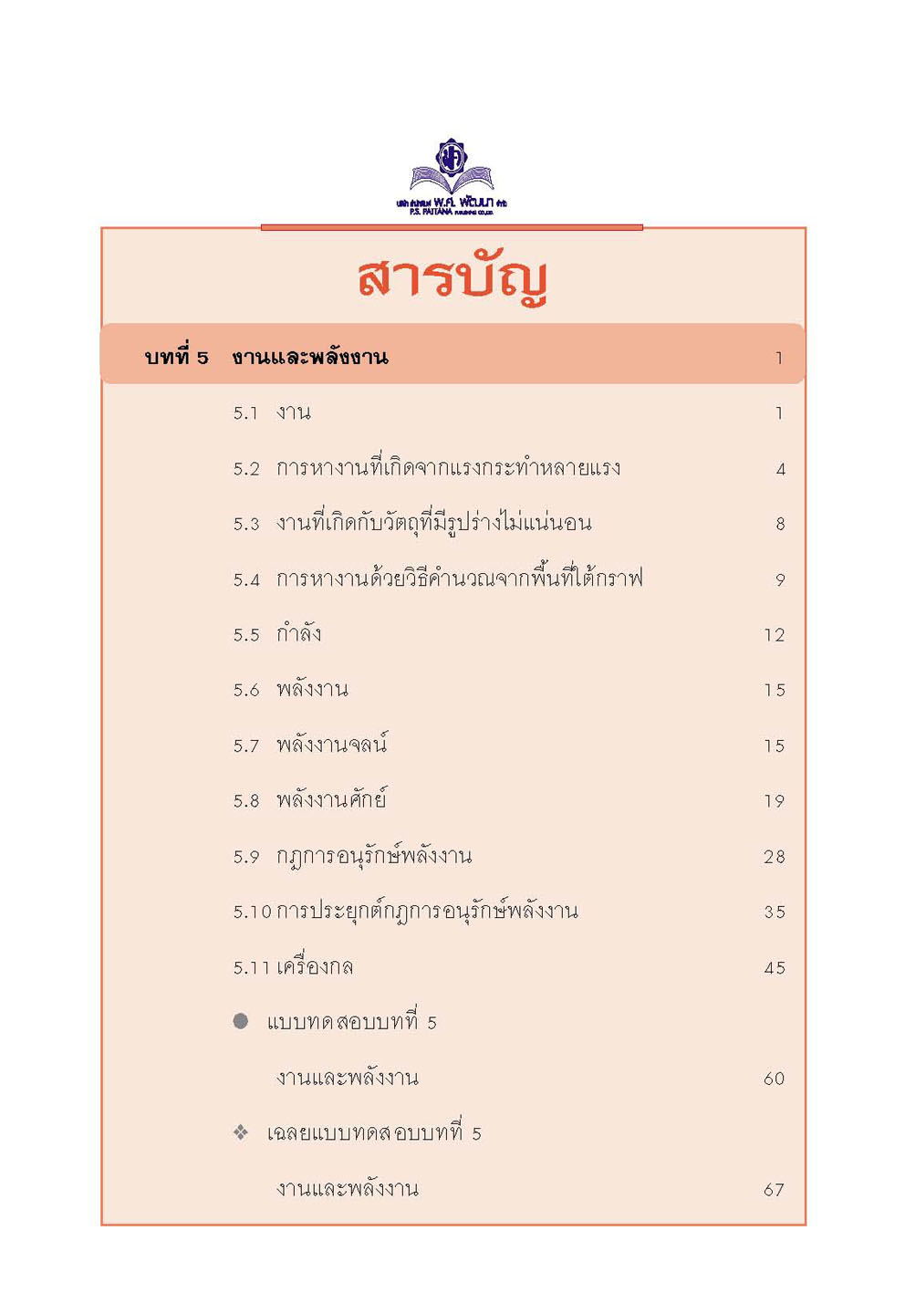 mini ฟิสิกส์ เพิ่มเติม ม.4-6 เล่ม 2 (หลักสูตร 2551) โดย พ.ศ.พัฒนา