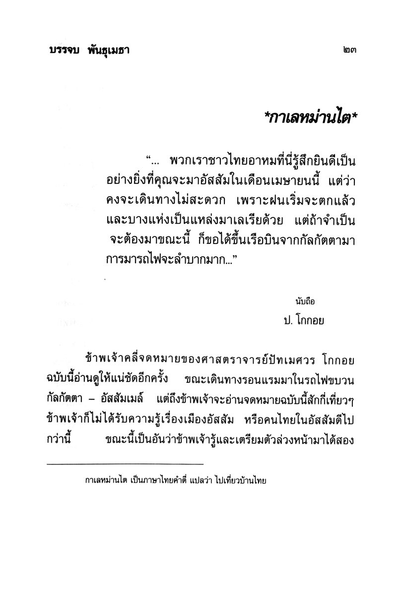 กาเลหม่านไต โดย พ.ศ.พัฒนา