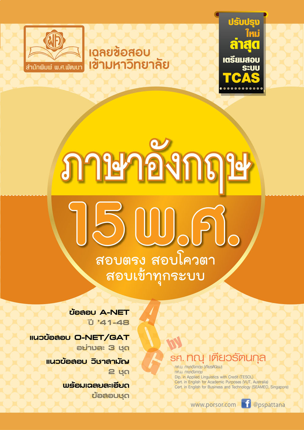 ชุดเฉลยข้อสอบเข้ามหาวิทยาลัย 15 พ.ศ. ปรับปรุงใหม่ 5 เล่ม - โดย พ.ศ.พัฒนา