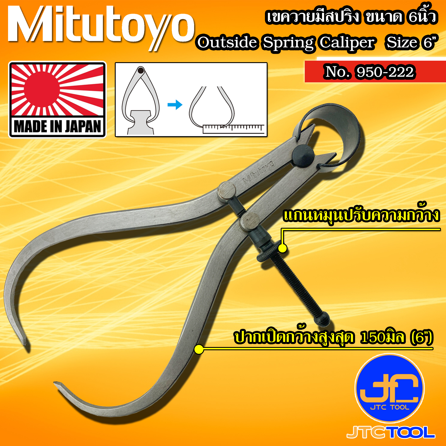 Mitutoyo คาลิปเปอร์วัดนอกมีสปริง (เขาควาย) ขนาด 150มิล (6นิ้ว) รุ่น 950-222 - Outside Spring Caliper Size 150mm.(6") No. 950-222