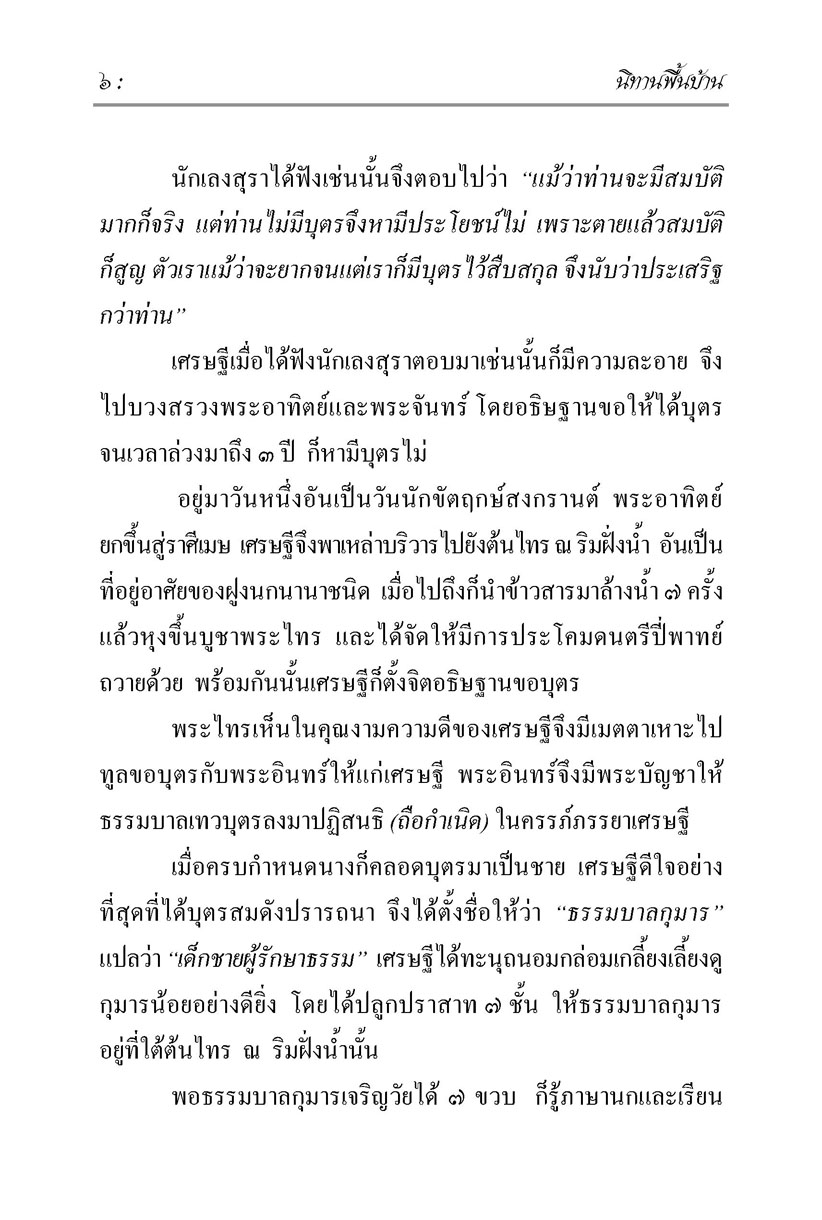 นิทานพื้นบ้าน ชุดที่ 5 "ตำนาน" (ปกแข็ง) โดย พ.ศ.พัฒนา