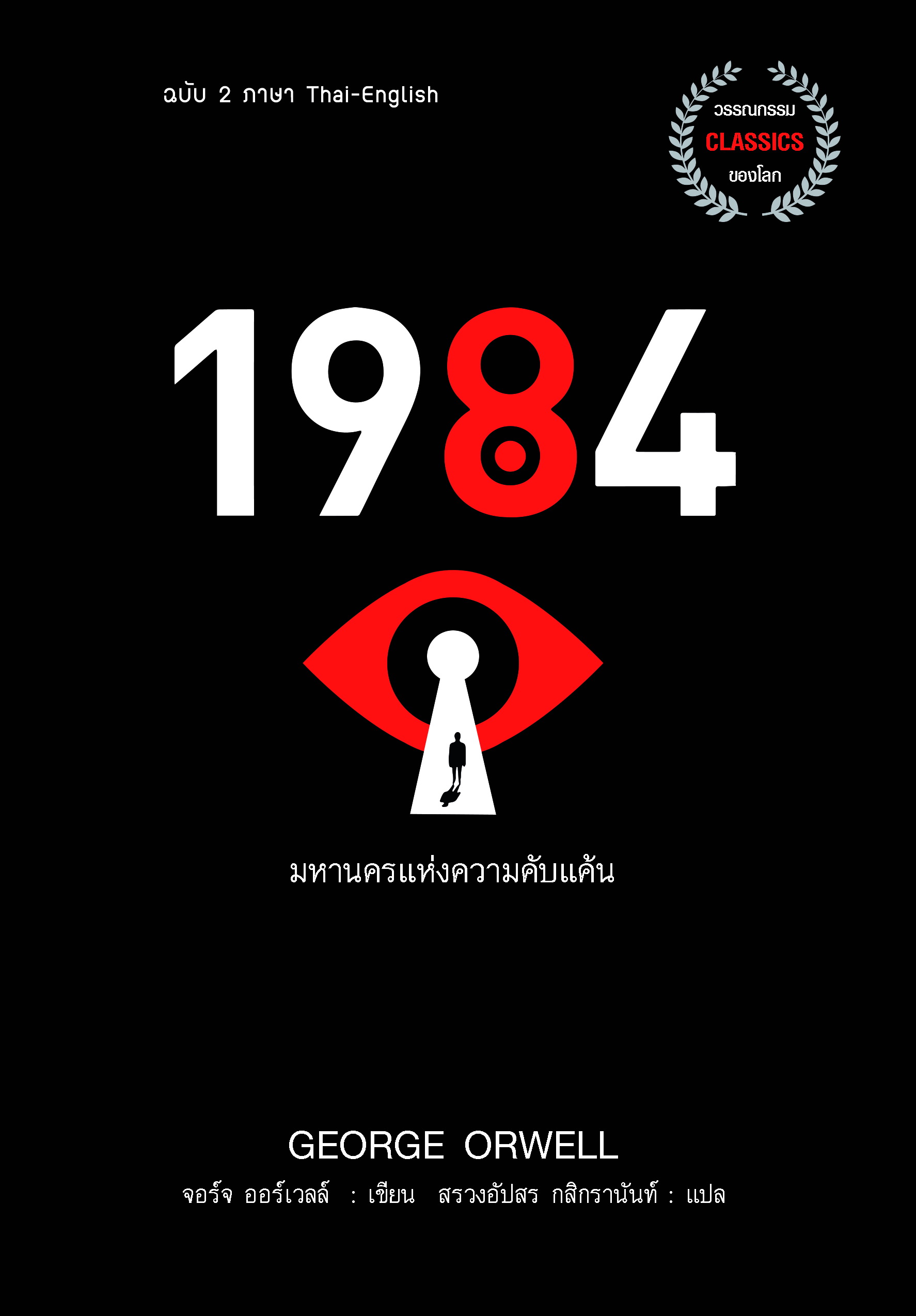 1984 มหานครแห่งความคับแค้น ฉบับ 2 ภาษา Thai-English