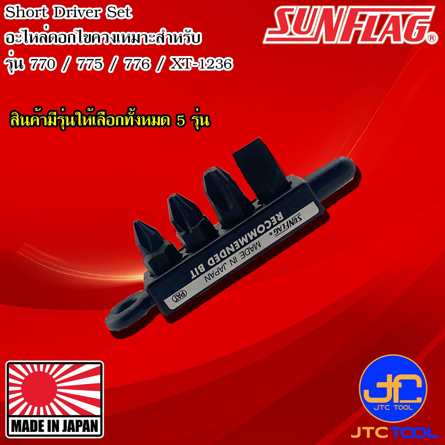 Sunflag อะไหล่ดอกไขควง รุ่น SS - Spare Driver Bit Series SS