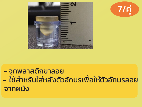 จุกพลาสติกขาลอย ราคา 7/คู่