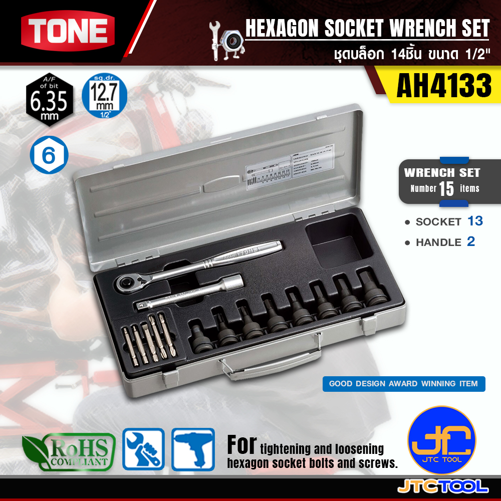 TONE ชุดบล็อก 14ชิ้น ขนาด 1/2" รุ่น AH4133 - Hexagon Socket Wrench Set Size 1/2" Model AH4133