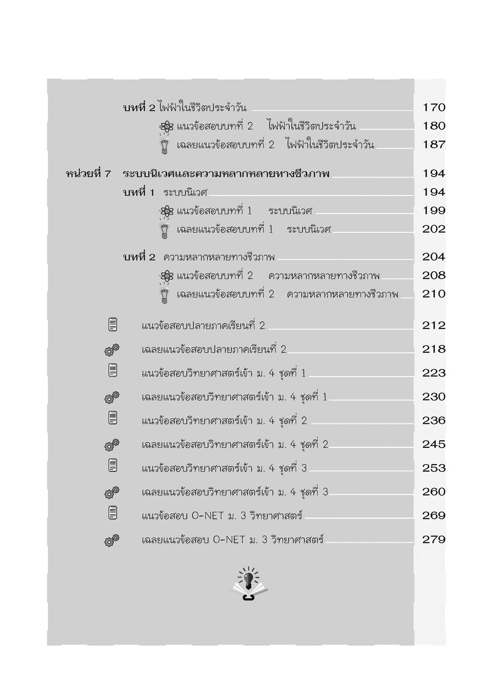 ติวเข้ม วิทยาศาสตร์ ม.3 (หลักสูตรปรับปรุง พ.ศ.2560)