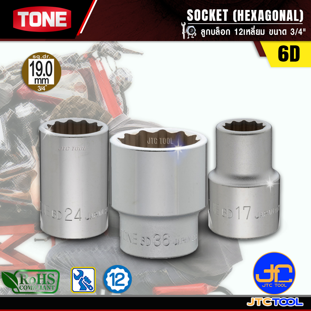 TONE ลูกบล็อก 12เหลี่ยมขนาด 3/4" รุ่น 6D - Socket 12Pt. 3/4" Model 6D