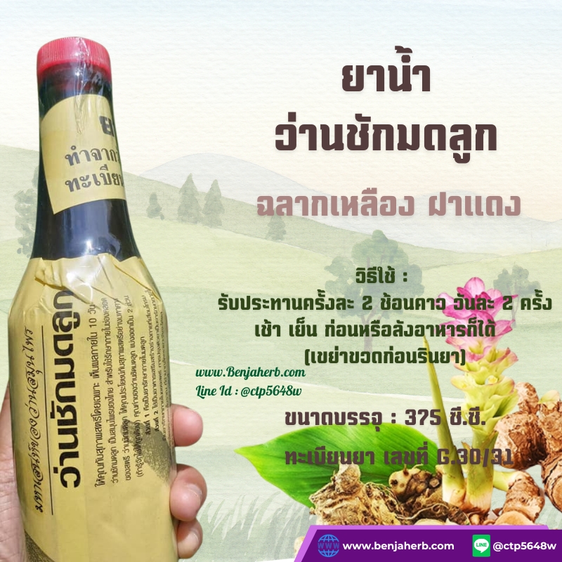 ยาน้ำว่านชักมดลูกฉลากเหลืองฝาแดง (375 มล.)