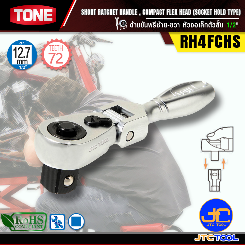 TONE ด้ามขันฟรีซ้าย-ขวาหัวงอเล็กตัวสั้น ขนาด 1/2" รุ่น RH4FCHS - Short Ratchet Handle , Compact Flex Head (Socket Hold Type) Size 1/2" Model RH4FCHS