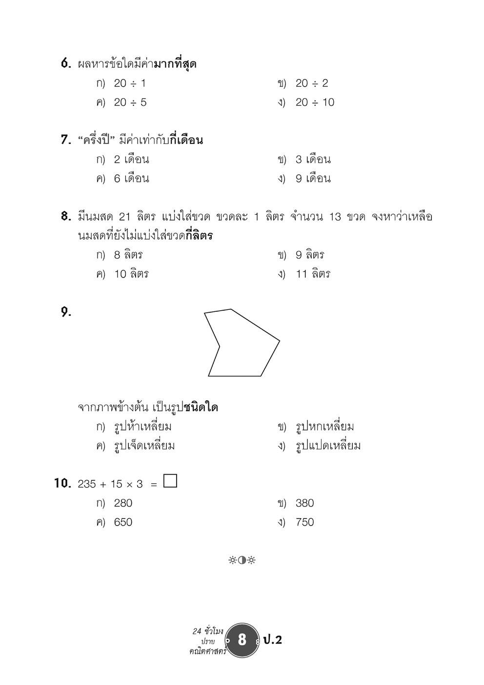 ตะลุยข้อสอบ 24 ชั่วโมง ปราบคณิตศาสตร์ ป.2 (หลักสูตรใหม่) เพิ่มข้อสอบยาก สสวท. โดย พ.ศ.พัฒนา