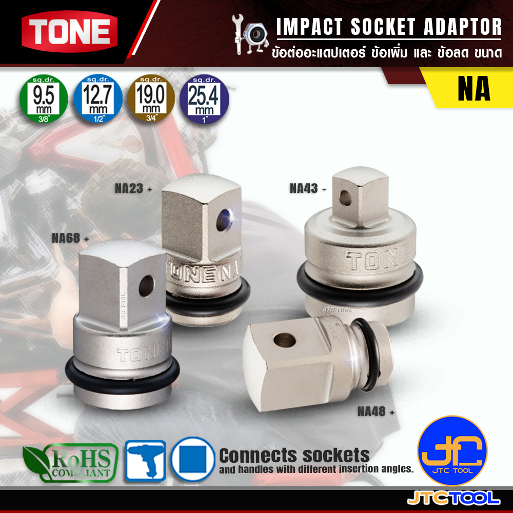 TONE อะแดปเตอร์ลูกบล็อกสำหรับบล็อกลม รุ่น NA - IMPACT SOCKET ADAPTER SERIES NA
