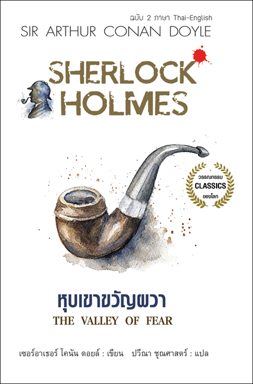เชอร์ล็อกโฮล์มส์ เรื่อง หุบเขาขวัญผวา ฉบับพิมพ์ 2 ภาษา Thai-English