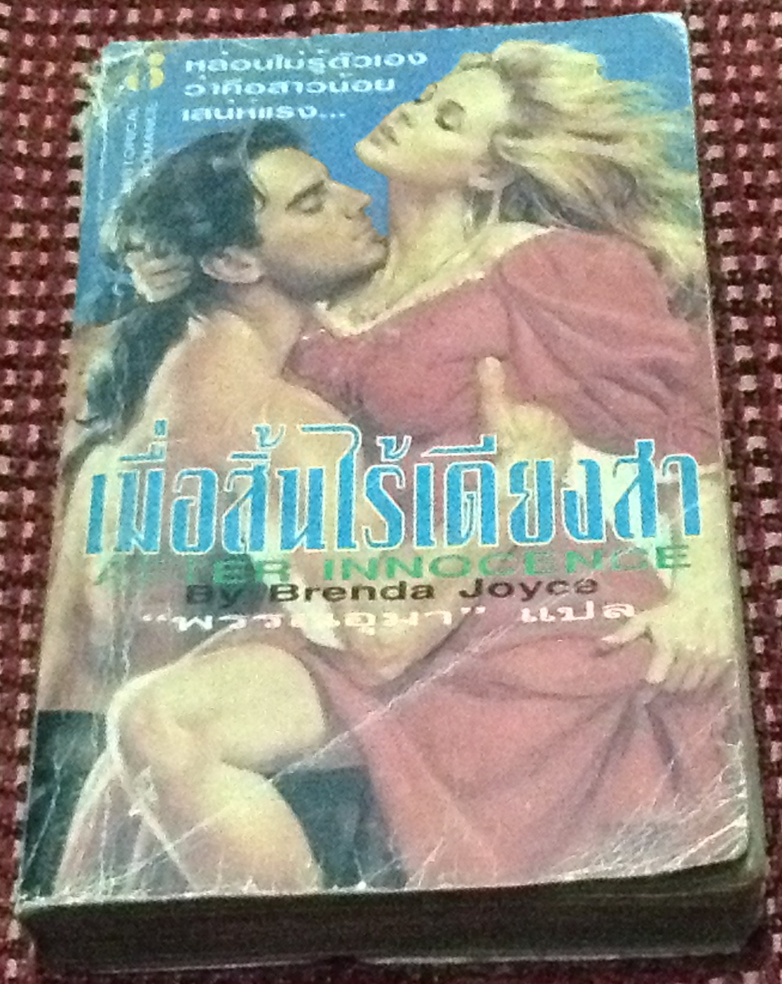 เมื่อสิ้นไร้เดียงสา (AFTER INNOCENCE) by Brenda Joyce / พรรรอุมา แปล