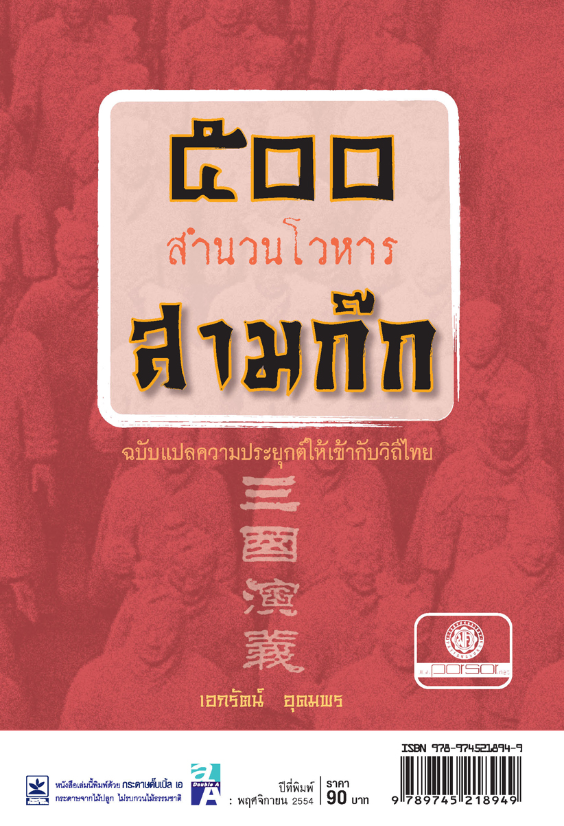 500 สำนวนโวหาร สามก๊ก โดย พ.ศ.พัฒนา