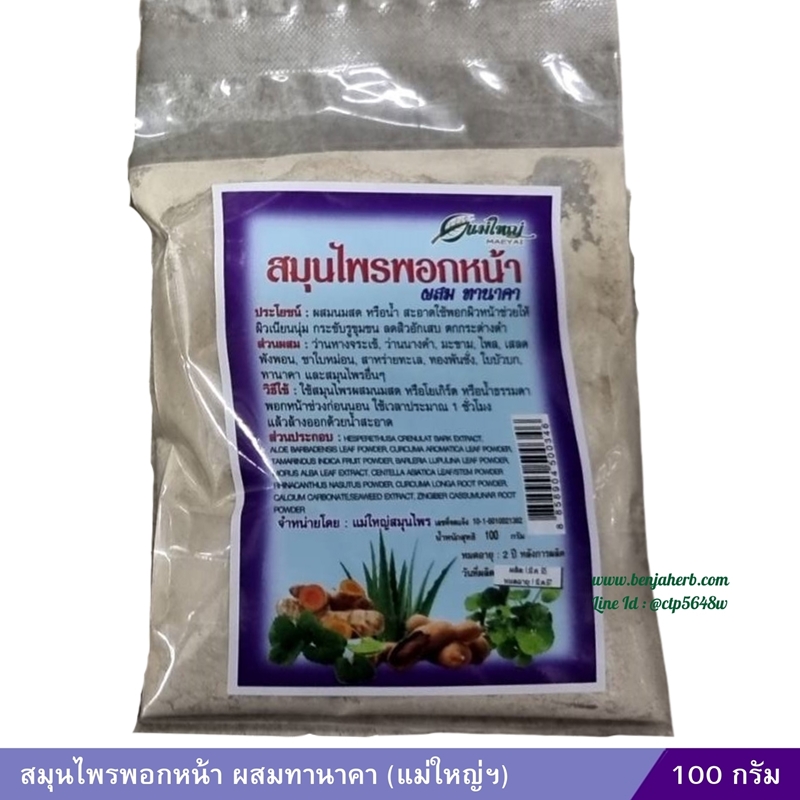 สมุนไพรพอกหน้าผสมทานาคา (แม่ใหญ่ฯ) 100 กรัม