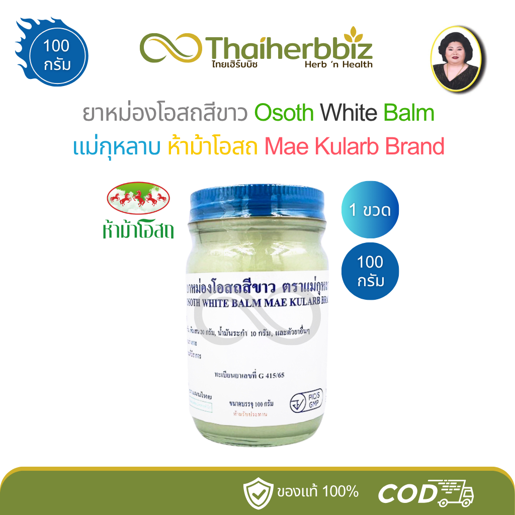 ยาหม่องโอสถสีขาว แม่กุหลาบ (ห้าม้าโอสถ) ขนาด 100 กรัม